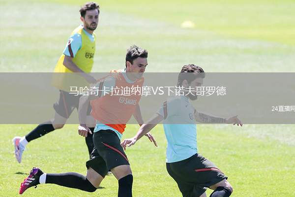 馬哈奇卡拉迪納摩VS下諾夫哥羅德