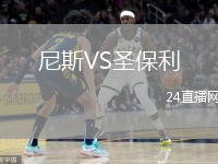 尼斯VS圣保利