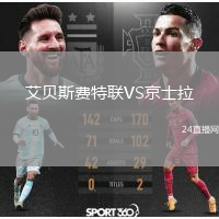艾貝斯費(fèi)特聯(lián)VS京士拉
