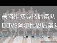 蒙特維多競技后備隊VS阿爾比恩后備隊