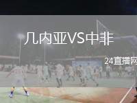 幾內亞VS中非