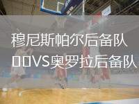 穆尼斯帕爾后備隊(duì)VS奧羅拉后備隊(duì)(GUA)