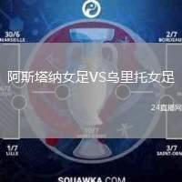 阿斯塔納女足VS烏里托女足
