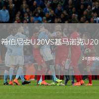 希伯尼安U20VS基馬諾克U20