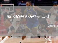 斯考塔費VS史托克瑟利