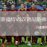 泰福特VS漢德尼斯佛