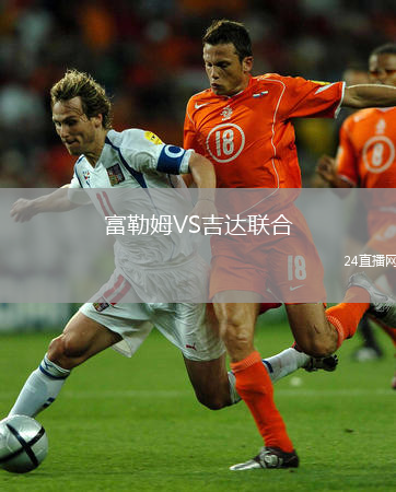 富勒姆VS吉達聯(lián)合