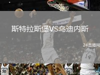 斯特拉斯堡VS烏迪內(nèi)斯