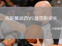 克斯莫諾西VS渥恩斯多夫