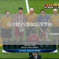 馬爾默VS里加足球?qū)W院