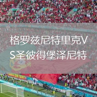格羅茲尼特里克VS圣彼得堡澤尼特