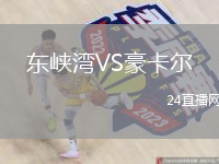 東峽灣VS豪卡爾