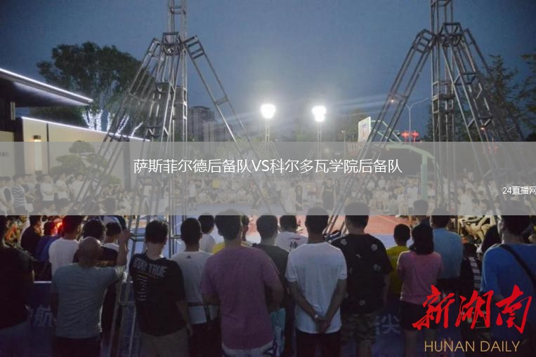 薩斯菲爾德后備隊VS科爾多瓦學院后備隊