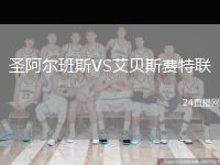 圣阿爾班斯VS艾貝斯費(fèi)特聯(lián)