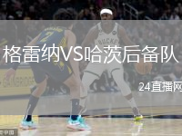 格雷納VS哈茨后備隊(duì)