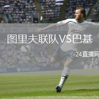 圖里夫聯(lián)隊VS巴基