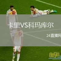 卡里VS科瑪庫爾