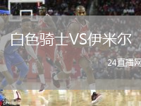 白色騎士VS伊米爾