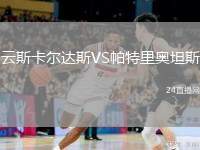 云斯卡爾達(dá)斯VS帕特里奧坦斯