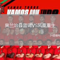 奧蘭治縣藍調(diào)VS鳳凰重生