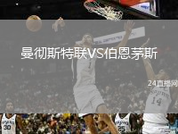 曼徹斯特聯(lián)VS伯恩茅斯