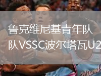 魯克維尼基青年隊VSSC波爾塔瓦U21