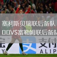 塞利斯貝瑞聯(lián)后備隊VS富勒姆聯(lián)后備隊