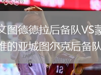 尤文圖德德拉后備隊VS蒙得維的亞城圖爾克后備隊