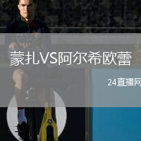蒙扎VS阿爾希歐蕾
