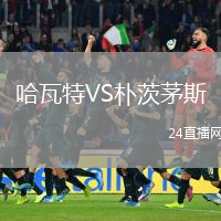 哈瓦特VS樸茨茅斯