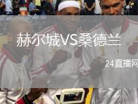 赫爾城VS桑德蘭