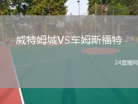 威特姆城VS車姆斯福特