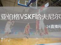 亞伯格VSKF哈夫尼爾