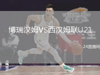 博瑞漢姆VS西漢姆聯(lián)U21
