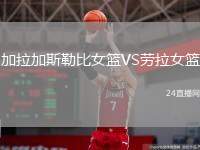 加拉加斯勒比女籃VS勞拉女籃