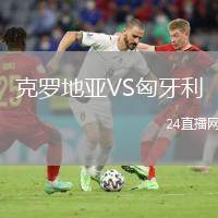克羅地亞VS匈牙利
