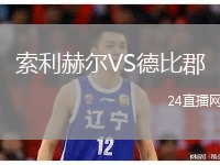 索利赫爾VS德比郡