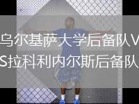 烏爾基薩大學(xué)后備隊VS拉科利內(nèi)爾斯后備隊