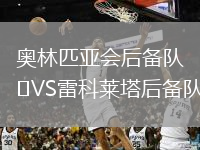 奧林匹亞會后備隊VS雷科萊塔后備隊