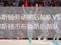 韋斯頓勞動熊后備隊(duì)VS查爾斯頓市布魯斯后備隊(duì)