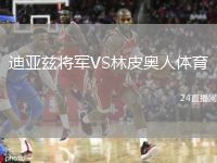 迪亞茲將軍VS林皮奧人體育