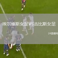 埃爾維斯女足VS古比斯女足