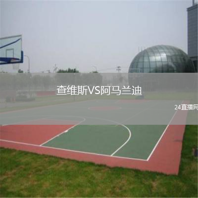 查維斯VS阿馬蘭迪