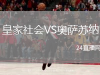 皇家社會VS奧薩蘇納