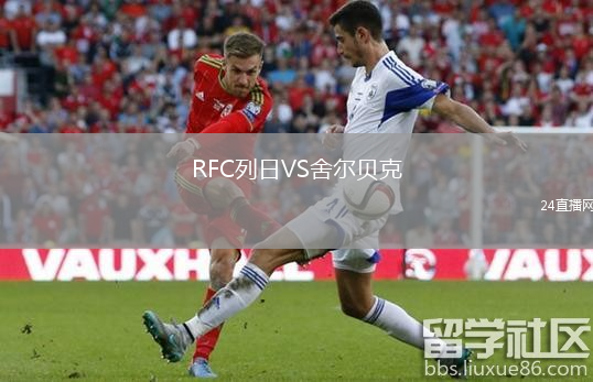 RFC列日VS舍爾貝克