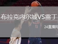 布拉克內爾城VS雷丁
