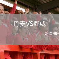 丹麥VS挪威