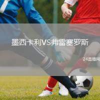 墨西卡利VS弗雷塞羅斯