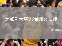 芝加哥天空VS金州女武神