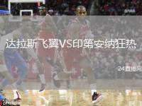 達(dá)拉斯飛翼VS印第安納狂熱